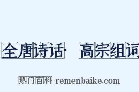 全唐诗话·高宗组词是什么意思的图片